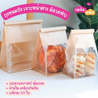 ถุงขนมปัง ถุงขนม ซองขนม สีคราฟท์ มีลวดพับ เจาะหน้าต่าง จากเพลินแพ็ก