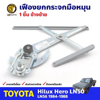 เฟืองยกกระจก หน้าซ้าย สำหรับ Toyota Hilux LN50 ปี 1984-88