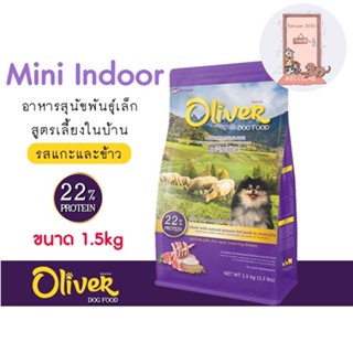 ใหม่ Oliver Mini Indoor อาหารสุนัข พันธุ์เล็ก สูตรเลี้ยงในบ้าน ขนาด 1.5 kg