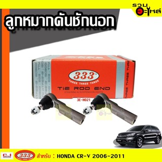 ลูกหมากคันชัก นอก 3E-H021 ใช้กับ HONDA CR-V 2006-2011 (📍ราคาคู่)