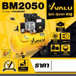 VALU (แวลู) ปั๊มลมขับตรง รุ่น BM2050