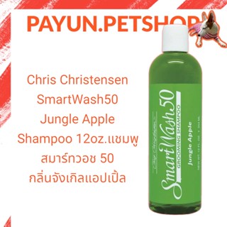 Chris Christensen - SmartWash50 Jungle Apple Shampoo 12oz.แชมพู สมาร์ทวอช 50 กลิ่นจังเกิลแอปเปิ้ล By payun.petshop