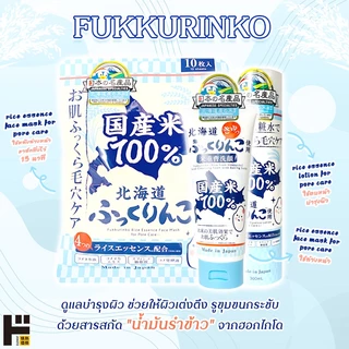 [ชุดมาส์กบำรุงผิวจากข้าวฟุคคุริงโกะ อ่อนโยนทุกสภาพผิว] Fukkurinko Rice Skincare - Face Mask / Soap / Cleansing Foam