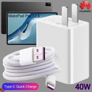 ที่ชาร์จ Huawei 40W Type-C Super Fast Charge หัวเหว่ย MatePad Pro 12.6 ตรงรุ่น หัวชาร์จ สายชาร์จ ชาร์จเร็วไวด่วนแท้