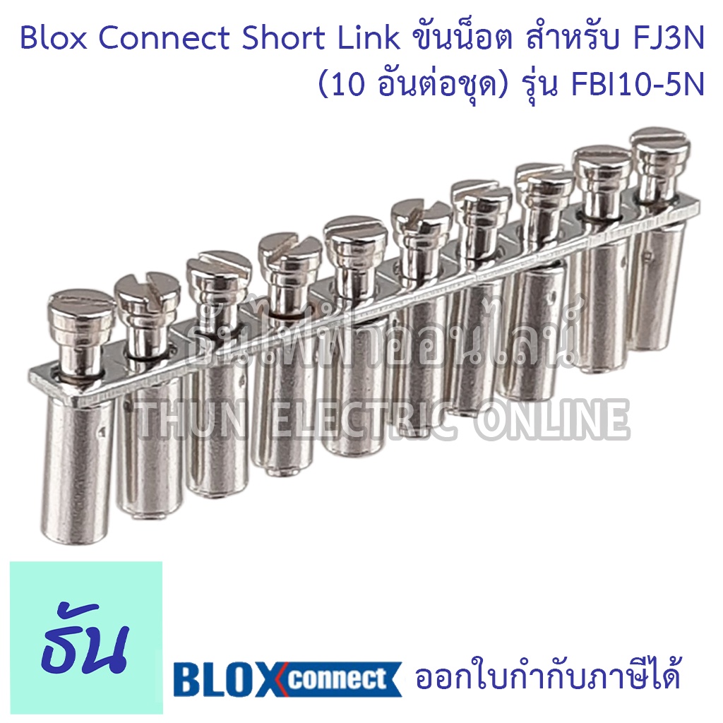 BLOX CONNECT short link FBI10-5N ขันน็อตสำหรับ FJ3N (10อันต่อชุด) ส่งไว พร้อมส่ง ธันไฟฟ้าออนไลน์