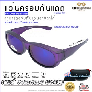 แว่นตาครอบแว่นสายตา แว่นครอบกันแดด  แว่นสวบทับ แว่นตากันแดดครอบ Fit Over Polarized แว่นกันลม แว่นครอบ ครอบแว่นกันแดด O