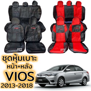 ชุดหุ้มเบาะ TOYOTA VIOS ปี 2013 - 2018 เบาะหลังพับแยกได้ หน้าหลัง ตรงรุ่น เข้ารูป ทั้งคัน หุ้มเบาะ โตโยต้า วีออส