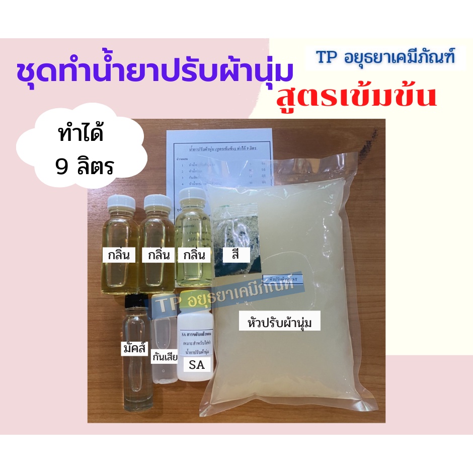 ชุดทำ น้ำยาปรับผ้านุ่ม **สูตรเข้มข้น**  ทำได้9 ลิตร ราคา ถูกที่สุด ดีลบีเคเค