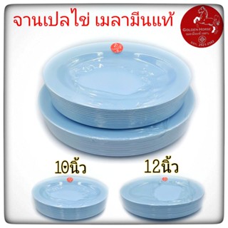 (10-12นิ้ว)จานเปล จานเปลไข่ จานเมลามีน จานสีฟ้า เมลามีนแท้100% ตราม้า  แพ็ค12ใบ