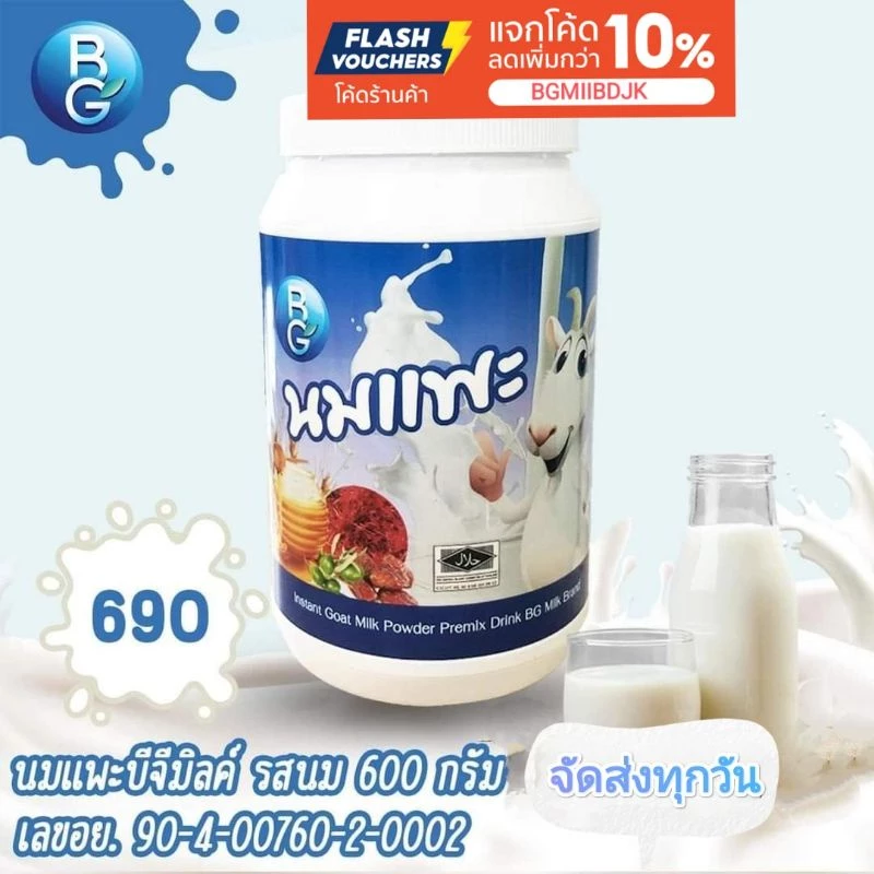 นมแพะแท้ 100% นมแพะบีจีมิลค์รสนม BG Milk original น้ำหนัก 600 กรัม