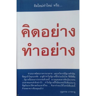 คิดอย่าง ทำอย่าง ผู้แต่ง :	บุญธรรม อาจหาญ
