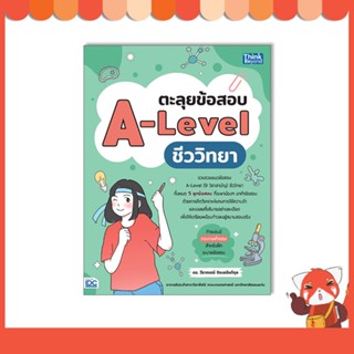 หนังสือ ตะลุยข้อสอบ A-Level ชีววิทยา 9786164493759