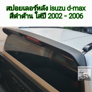 สปอยเลอร์หลัง isuzu d-max สีดำด้านใส่ปี 2002 ถึง 2006