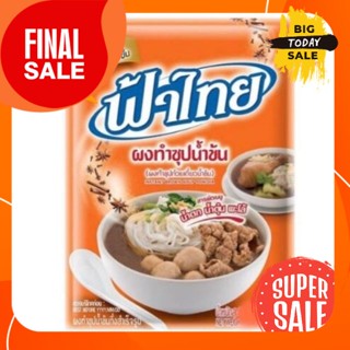 SP/Pan007 ฟ้าไทย ผงทำซุปน้ำข้น ผงทำซุปก๋วยเตี๋ยวน้ำข้น น้ำตก น้ำตุ๋น พะโล้ ขนาด 850 กรัม FA THAI Soup Powder ของกิน