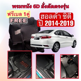 HONDA CITY 1.5SV  🔴 ฮอนด้าซิตี้  พรมหนัง 6D 🔴 ตรงรุ่นเต็มคันห้องโดยสาร ปี 2014 - 2019 แจ้งปีใน INBOX ค่ะ