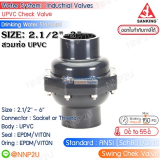 SANKING สวิงเช็ควาล์ว UPVC (Swing Check Valve) แบบสวม (ท่อ UPVC) ขนาด 2.1/2",3"