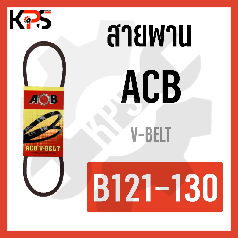 สายพาน V-Belt ร่อง B รุ่นมาตรฐาน Conveyor Belt B121 B122 B123 B124 B125 ...