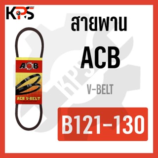 สายพาน V-Belt ร่อง B รุ่นมาตรฐาน Conveyor Belt B121 B122 B123 B124 B125 B126 B127 B128 B129 B130