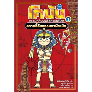 นายอินทร์ หนังสือ โคนัน ประวัติศาสตร์โลก ล.1: ความลี้ลับ