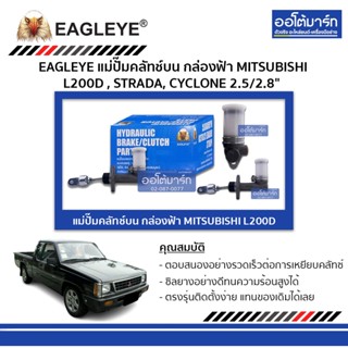 EAGLEYE แม่ปั๊มคลัทช์ล่าง กล่องฟ้า HONDA JAZZ , CITY 03 3/4" จำนวน 1 ชิ้น