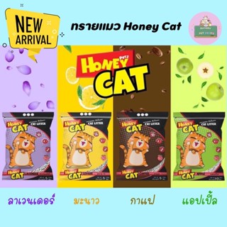 Honey Cat ทรายแมว ฮันนี่แคท ขนาด 10L