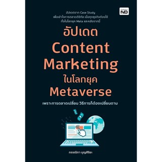 อัปเดต Content Marketing ในโลกยุค Metaverse