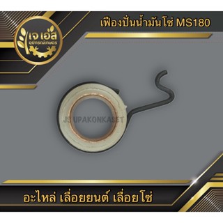 เฟืองปั่นน้ำมันโซ่ MS180