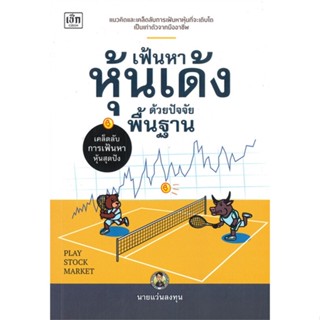 หนังสือ เฟ้นหาหุ้นเด้งด้วยปัจจัยพื้นฐาน ผู้แต่ง : นายแว่นลงทุน สนพ.เช็ก หนังสือการเงิน/การธนาคาร