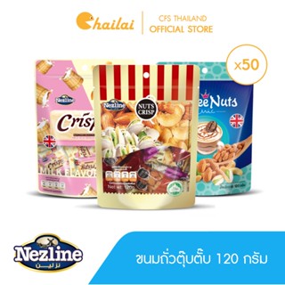 [ยกลัง 50 ห่อ] (120 กรัม) Nezline Nuts Crips ขนมตุ้บตั้บ รสถั่วต่างๆ (รสอัลมอนด์,รสเม็ดมะม่วงหิมพานต์,รสพิสตาชิโอ)