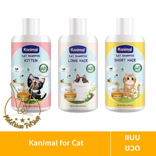 [MALETKHAO] Kanimal (คานิมอล) Cat Shampoo แชมพูแมว แชมพูลูกแมว แชมพูสำหรับ แมวขนสั้น และ แมวขนยาว ขนาด 280 ml