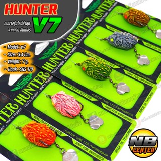 ฮันเตอร์ v7 กบยาง Hunter v7 ปรับปรุงทุกข้อเสียจากรุ่นเก่า ขนาด 3.4 ซม. น้ำหนัก 7 กรัม มีให้เลือก 7 สี