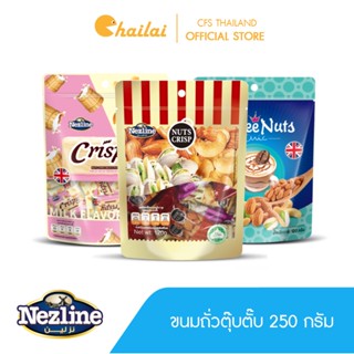 [โปร 3 ห่อ] (250 กรัม) Nezline Nuts crips ขนมตุ้บตั้บ รสถั่ว (รสอัลมอนด์,รสเม็ดมะม่วงหิมพานต์,รสพิสตาชิโอ) ตราเนสไลน์