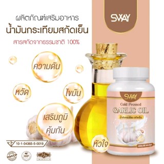 (🚩60 เม็ด 🚩มีโค้ดลด) น้ำมันกระเทียม SWAY กระเทียมสกัด กระเทียมแคปซูล น้ำมันสกัดเย็น สมุนไพรแท้100% ช่วยบำรุงสุขภาพ