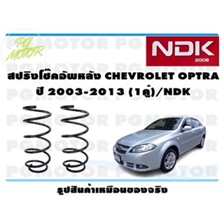 สปริงโช๊คอัพหลัง CHEVROLET OPTRA ปี 2003-2013 (1คู่)/NDK