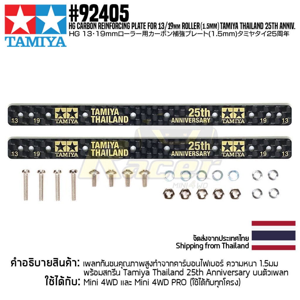 TAMIYA 92405 HG Carbon Reinforcing Plate for 13/19mm Roller (1.5mm) Thailand 25th Anniv. ชุดแต่งมินิโฟร์วีลทามิย่าแท้
