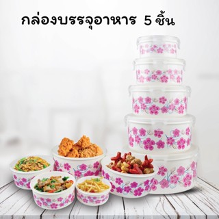 กล่องบรรจุอาหาร กล่องถนอม อาหาร ทรงกลม 5 ใบ