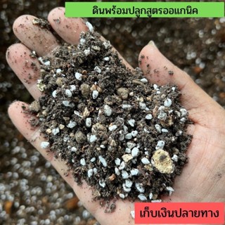 ดินพร้อมปลูก(500กรัม) สูตรออแกนิค💯 ครบจบที่พืชต้องการ