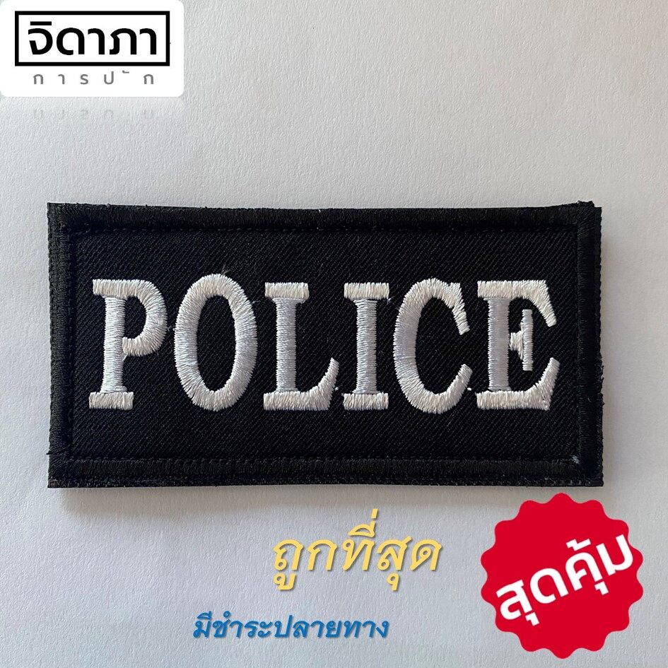 อาร์มผ้า POLICE 3x8 cm อาร์มติดตีนตุ๊กแก อาร์มติดเสื้อกั๊ก อาร์มตำรวจ