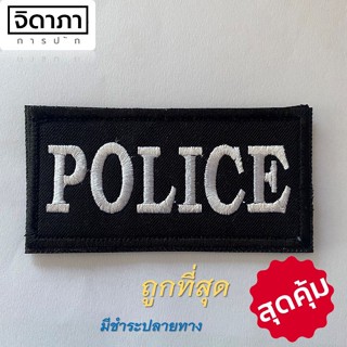 อาร์มผ้า POLICE 3x8 cm อาร์มติดตีนตุ๊กแก อาร์มติดเสื้อกั๊ก อาร์มตำรวจ