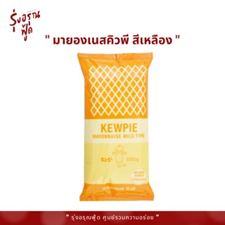 คิวพี Kewple มายองเนส (สีเหลืองสูตรหวาน) น้ำหนัก 1 Kg.