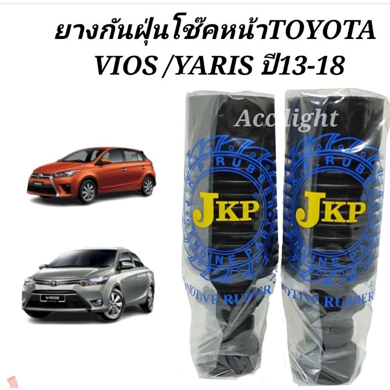 ยางกันฝุ่นโช๊คหน้า Toyota Vios ปี 2013- 2018 ยางกันฝุ่นโช๊คอัพหน้า Vios Yaris ปี2013ยี่ห้อJKP(48331-