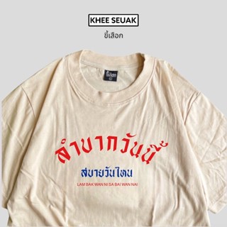 เสื้อยืด ลำบากวันนี้ สบายวันไหน ( CODE : WDPLRA ลด 15% )