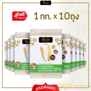 [ส่งฟรี] ธรรม ข้าวหอมใหม่ต้นฤดู คุณภาพคัดพิเศษ 100% ขนาด 1 กก. แพ็ค 10 ถุง