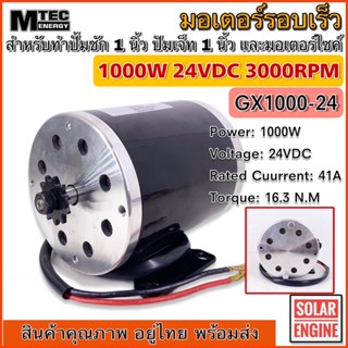 MTEC มอเตอร์แปรงถ่านรอบเร็วDC 24V 1000W GX1000-24 3000VDCสำหรับรถไฟฟ้า รอกไฟฟ้า ปั๊มชัก