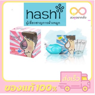 hashi plus อุปกรณ์ล้างจมูก พร้อมเกลือ 15 ซอง