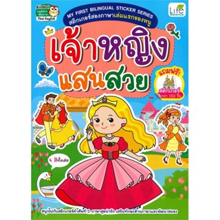 หนังสือ เจ้าหญิงแสนสวย สติกเกอร์สองภาษาเล่มแรกของหนู (แถมฟรี! สติกเกอร์กว่า 150 ชิ้น)