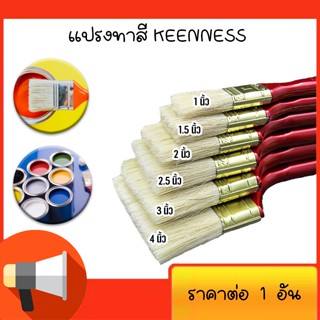 แปรงทาสี Keenness แปรงทาสีบ้าน มีหลายขนาดให้เลือก 1 1.5 2 2.5 3 4 นิ้ว