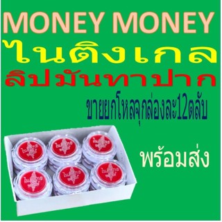 ไนติงเกล ลิปมันทาปาก [1 กล่อง บรรจุ 12 ตลับ]