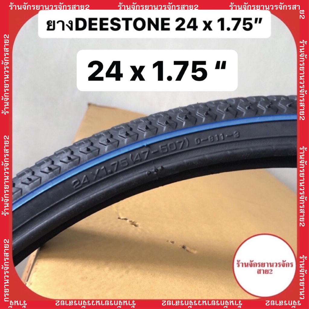 ยางนอกจักรยานขอบฟ้า ขนาด24x1.75 ยี่ห้อ DEESTONE ราคา/เส้น