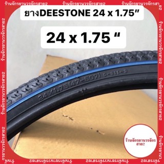 ยางนอกจักรยานขอบฟ้า ขนาด24x1.75 ยี่ห้อ DEESTONE ราคา/เส้น